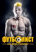  Футболист на всю голову Вышеград: фильм смотреть онлайн фильм 2022 в HD
