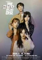  Не встречайся с ним, пожалуйста! Прошу, не встречайся с этим парнем / Please Don’t Meet Him смотреть онлайн сериал 2020 в HD