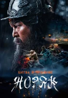  Битва в проливе Норян смотреть онлайн фильм 2023 в HD