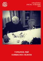  Горбачев. Рай смотреть онлайн фильм 2020 в HD