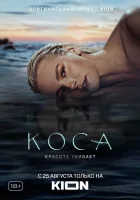  Коса - (2021) смотреть онлайн в HD