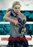  Блондинка под прицелом смотреть онлайн фильм 2022 в HD