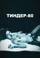  Тиндер-80 - Cheeky Business (2020) смотреть онлайн в HD