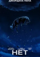  Нет смотреть онлайн фильм 2022 в HD