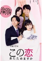  Согреем эту любовь Вы согреете эту любовь / Не хочешь подогреть эту любовь? / Do You Want to Warm Up This Love? смотреть онлайн сериал 2020 в HD