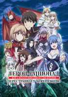  Герой-рационал перестраивает королевство How a Realist Hero Rebuilt the Kingdom смотреть онлайн аниме сериал 2021 в HD