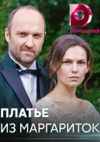  Платье из маргариток смотреть онлайн сериал 2020 в HD