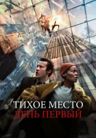  Тихое место: День первый смотреть онлайн фильм 2024 в HD