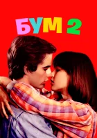  Бум 2 смотреть онлайн фильм 1982 в HD