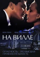  На вилле смотреть онлайн фильм 2000 в HD