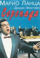  Серенада смотреть онлайн фильм 1956 в HD