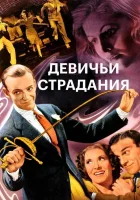 Девичьи страдания смотреть онлайн фильм 1937 в HD
