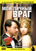  Мой личный враг смотреть онлайн сериал 2005 в HD
