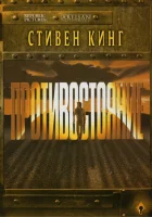  Противостояние смотреть онлайн сериал 1994 в HD