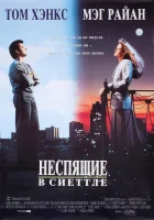  Неспящие в Сиэтле смотреть онлайн фильм 1993 в HD