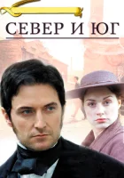  Север и Юг смотреть онлайн сериал 2004 в HD