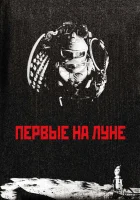  Первые на Луне смотреть онлайн фильм 2005 в HD