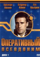  Оперативный псевдоним смотреть онлайн сериал 2003 в HD