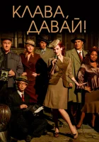  Клава, давай! смотреть онлайн сериал 2002 в HD