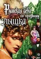 Руанская дева по прозвищу Пышка смотреть онлайн фильм 1989 в HD