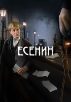  Есенин смотреть онлайн сериал 2005 в HD