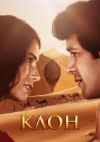  Клон смотреть онлайн сериал 2001 в HD
