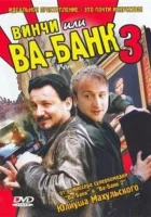  Винчи, или Ва-банк 3 смотреть онлайн фильм 2004 в HD