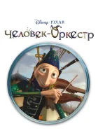  Человек-оркестр смотреть онлайн мультфильм 2005 в HD