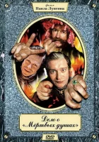  Дело о «Мертвых душах смотреть онлайн сериал 2005 в HD