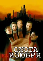  Охота на изюбря смотреть онлайн сериал 2005 в HD