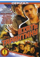  Взять Тарантину смотреть онлайн сериал 2005 в HD