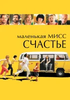  Маленькая мисс Счастье смотреть онлайн фильм 2006 в HD