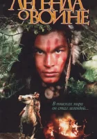  Скванто: Легенда о воине смотреть онлайн фильм 1994 в HD