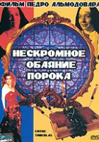  Нескромное обаяние порока смотреть онлайн фильм 1983 в HD