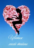  Цветок моей тайны смотреть онлайн фильм 1995 в HD