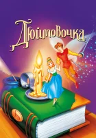  Дюймовочка смотреть онлайн мультфильм 1994 в HD