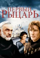  Первый рыцарь смотреть онлайн фильм 1995 в HD