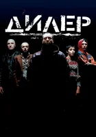  Дилер смотреть онлайн фильм 1996 в HD