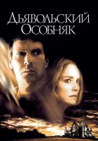  Дьявольский особняк смотреть онлайн фильм 2003 в HD