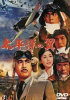  Крылья Тихого океана смотреть онлайн фильм 1963 в HD