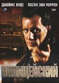  Полицейский смотреть онлайн фильм 1987 в HD