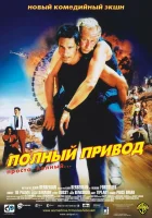  Полный привод смотреть онлайн фильм 2002 в HD