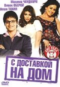  С доставкой на дом смотреть онлайн фильм 2005 в HD