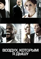  Воздух, которым я дышу смотреть онлайн фильм 2007 в HD