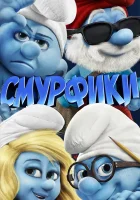  Смурфики смотреть онлайн мультфильм 2011 в HD
