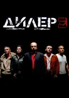  Дилер 3 смотреть онлайн фильм 2005 в HD