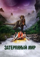  Затерянный мир смотреть онлайн фильм 2009 в HD