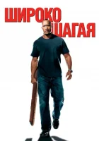  Широко шагая смотреть онлайн фильм 2004 в HD