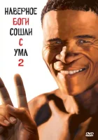  Боги, наверное, сошли с ума 2 смотреть онлайн фильм 1988 в HD