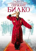  Сержант Билко смотреть онлайн фильм 1996 в HD